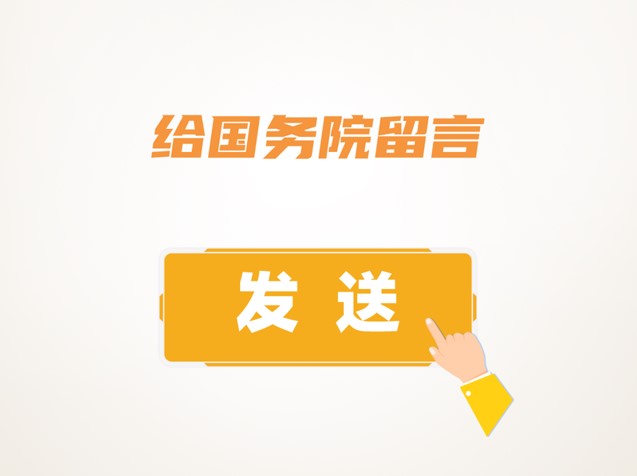 给国务院留言→